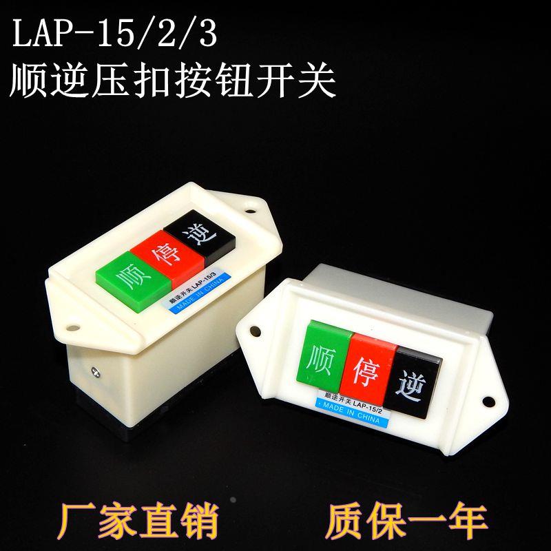 顺逆压扣按钮停LAP-15/2/3和面机倒顺开关380V 220V三相 正反单相