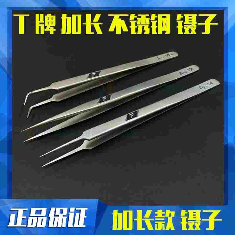 T牌Aaa-14 Aaa-12磨沙精密加长加硬镊子 不锈钢防静电尖型镊子