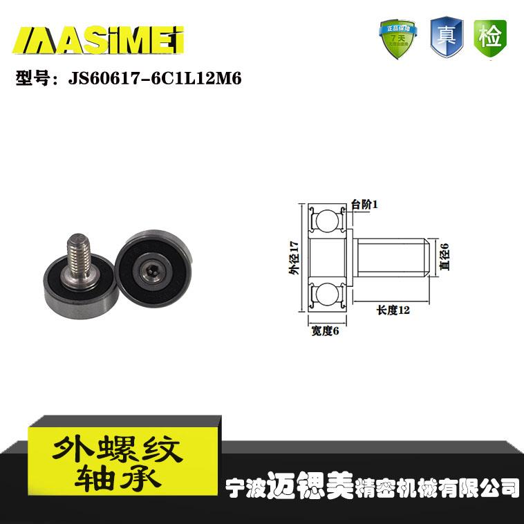 迈锶美厂家直销外螺纹轴承JS60617-6C1L12M6展示架专用滑轮滚轮