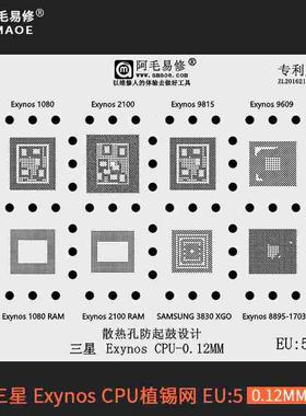 阿毛易修/EU5植锡网/Exynos/9609/9815/2100/1080/8895/3830 XGO