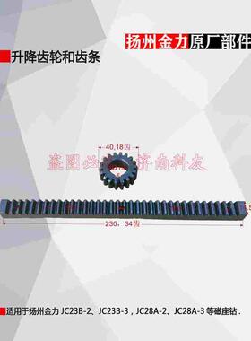 金力JC28A-2 JC28A-3升降齿轮和齿条 JC23B-2/23B-3升降齿轮