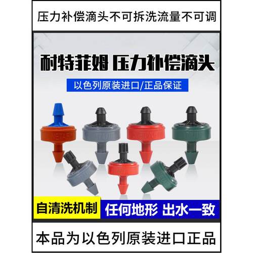 以色列耐特菲姆压力补偿滴头2L 4L 8L 进口NETAFIM滴箭灌溉设备