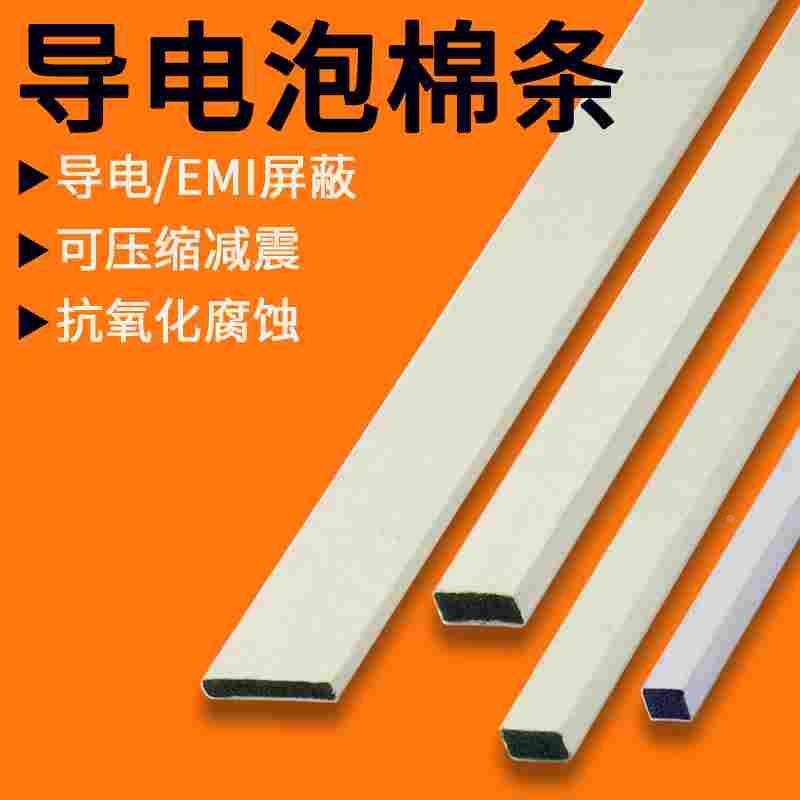 导电泡棉导电棉缓冲吸震导电垫棉EMI电磁波屏蔽导电胶布海绵垫