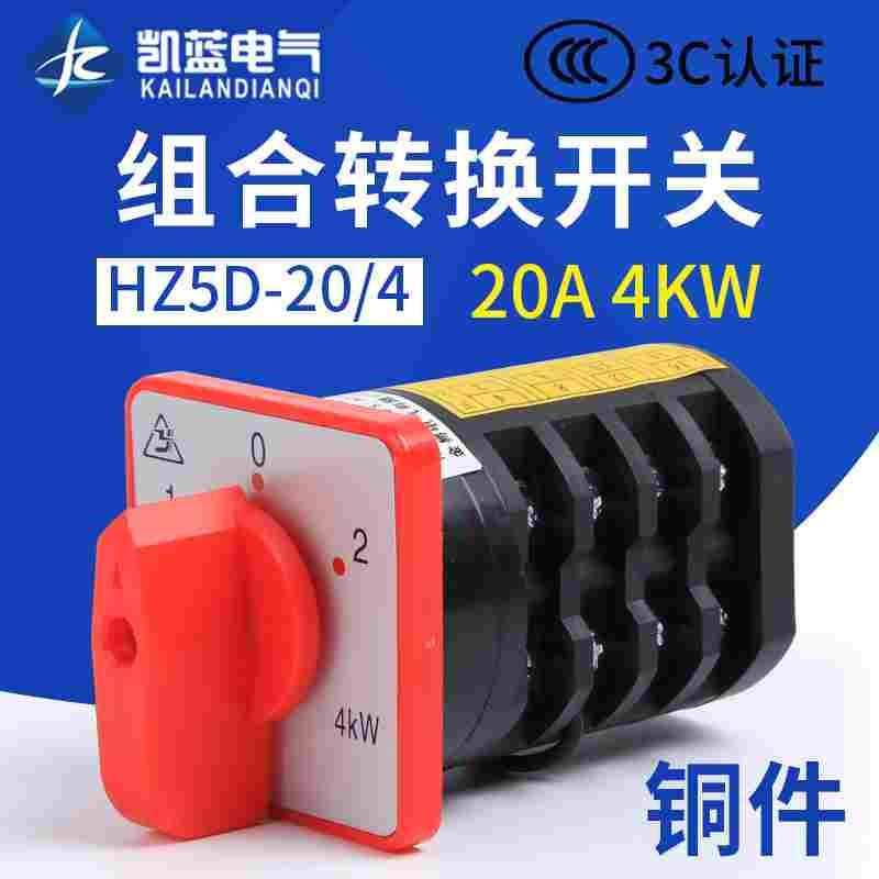 万能转换开关三相组合开关HZ5D-20/4 L03 M05 2档位20A 4KW