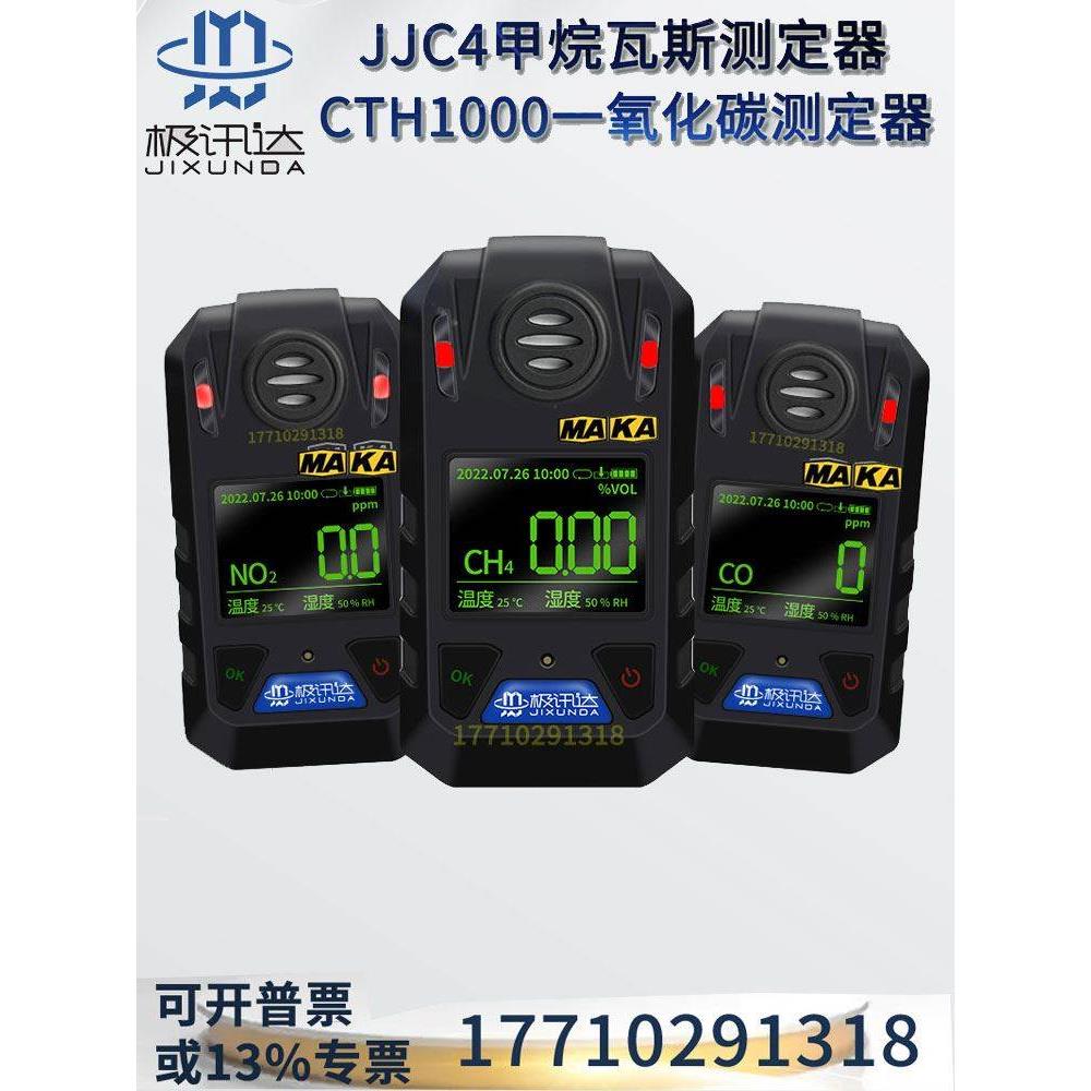 JJC4甲烷检测报警仪CTH1000一氧化碳测定器氧气二氧化氮硫化氢CO2