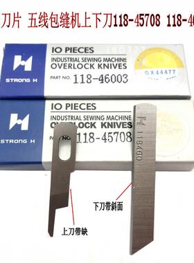 强信锁边机上下刀片 重款五线包缝机上下刀118-45708 118-46003