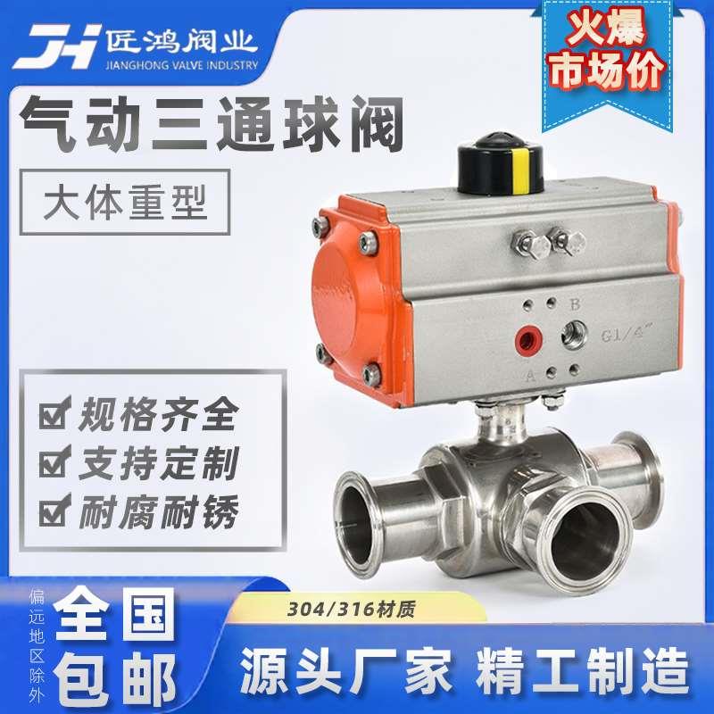 气动三通球阀快装T型L不锈钢卫生级卡箍304卡盘快速切换316执行器