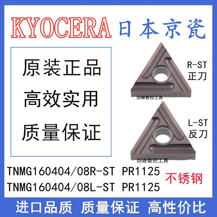 日本京瓷TNMG160404L/R-ST PR1125 TNMG160408L/R-ST PR1125开粗