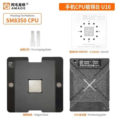 阿毛骁龙888CPU植锡台U16套装SM8350 8150 8250定位板865/855钢网