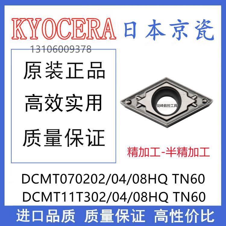 日本京瓷kyocera陶瓷刀片 DCMT11T302HQ TN60 DCMT11T304HQ  TN60
