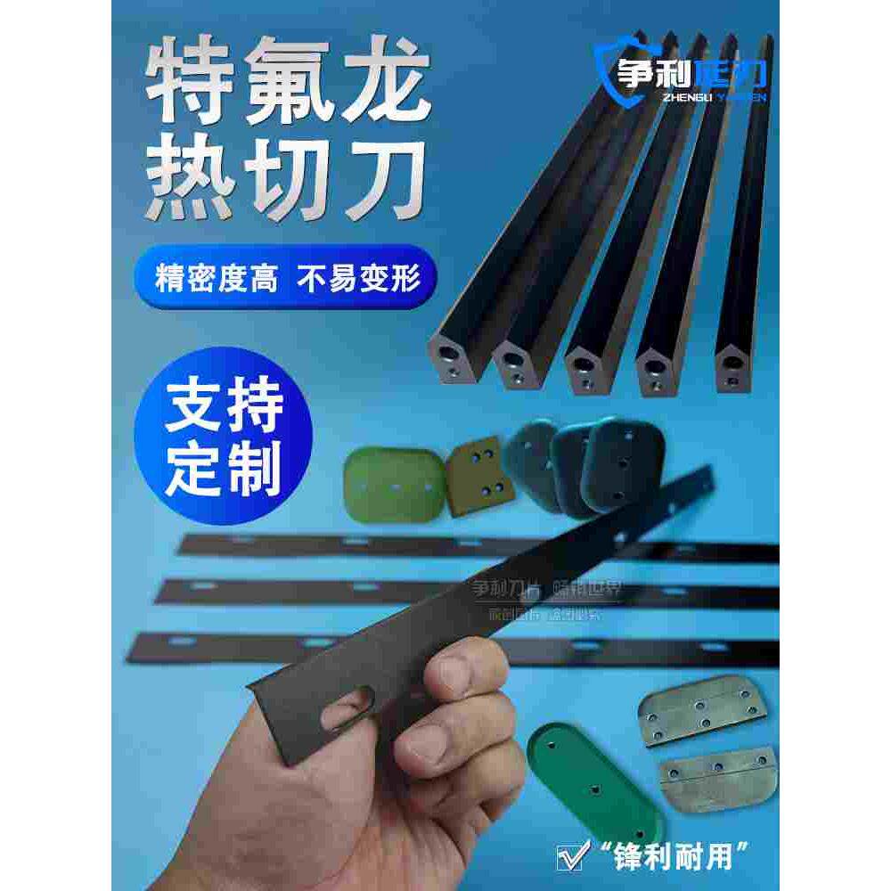 l型封切机刀片收缩膜包装机热封刀制袋机特氟龙热切刀破边开口刀