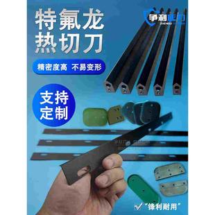 L型封切机刀片收缩膜包装机热封刀制袋机特氟龙热切刀破边开口刀