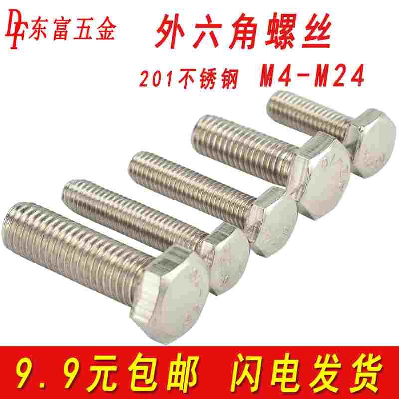 201不锈钢外六角螺丝钉外六角螺栓长螺杆大全M5M6M8M10M12M14M16