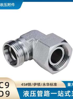伊顿永华接头 液压过渡接头2C92D9卡套直角弯头内外螺纹转换接头