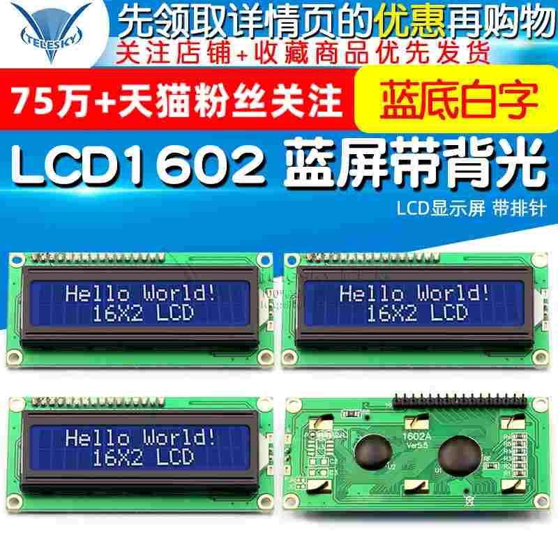 LCD1602 蓝屏带背光 1602A-5v蓝底白字显示屏 LCD显示屏 带排针
