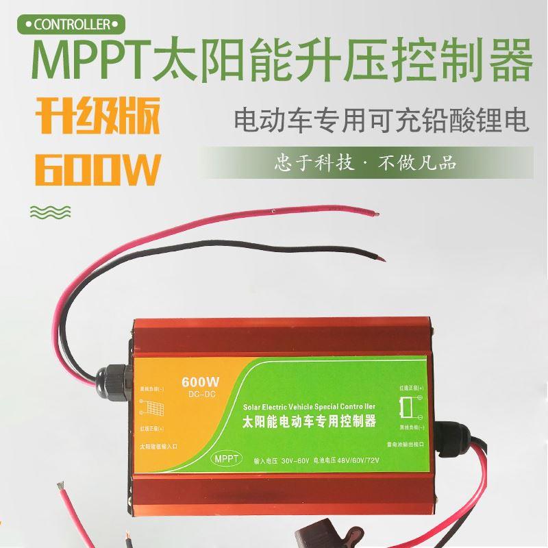 升级MPPT太阳能升压控制器太阳能电动车专用充电器48V60V72V600W