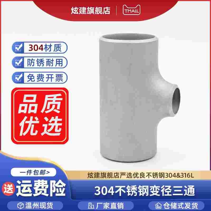 304不锈钢焊接三通变径工业冲压异径管道无缝对焊管件接头Φ25-89