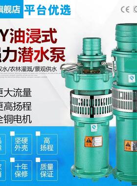 抽水机高扬程家用油浸泵三相大流量潜水泵农田灌溉养殖308V深井泵