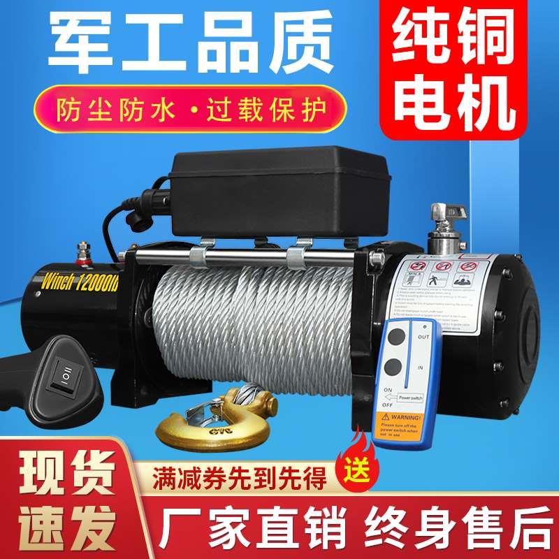 电动绞盘12v车载电葫芦越野汽车24v自救牵引小型钢丝绳吊机48卷扬