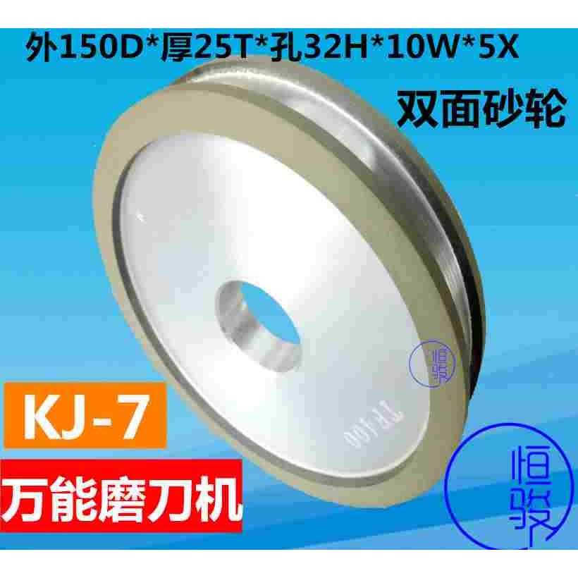 台湾KJ-7万能磨刀机砂轮 双面研磨机砂/油轮 150D*25T*36H*10W*5X