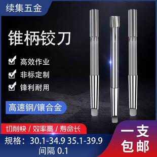锥柄合金机用铰刀30.1-30.9 35.1-35.9 36.1 37.9 38.1 39.1-39.9