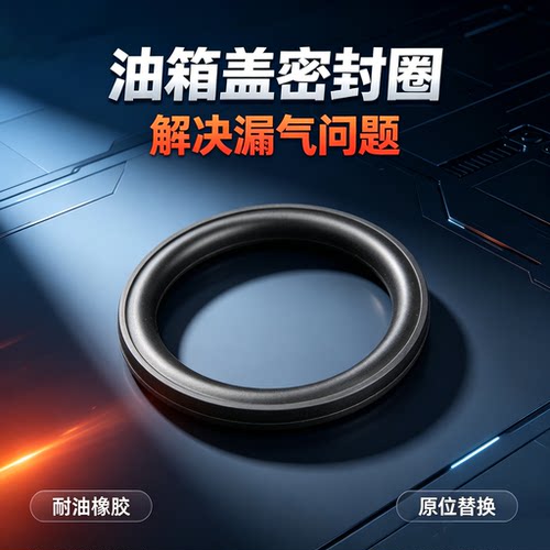 解决漏气问题替换原车密封圈