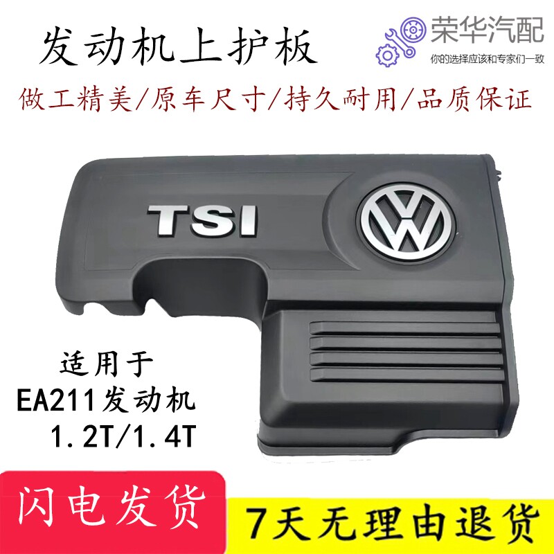 大众发动机上护板1.2T/1.4T