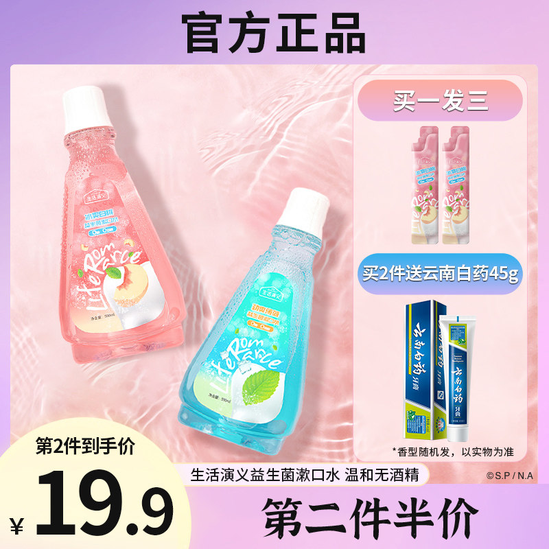 益生菌漱口水抑菌除口臭牙结石持久留香便携男女生口腔清洁500ml