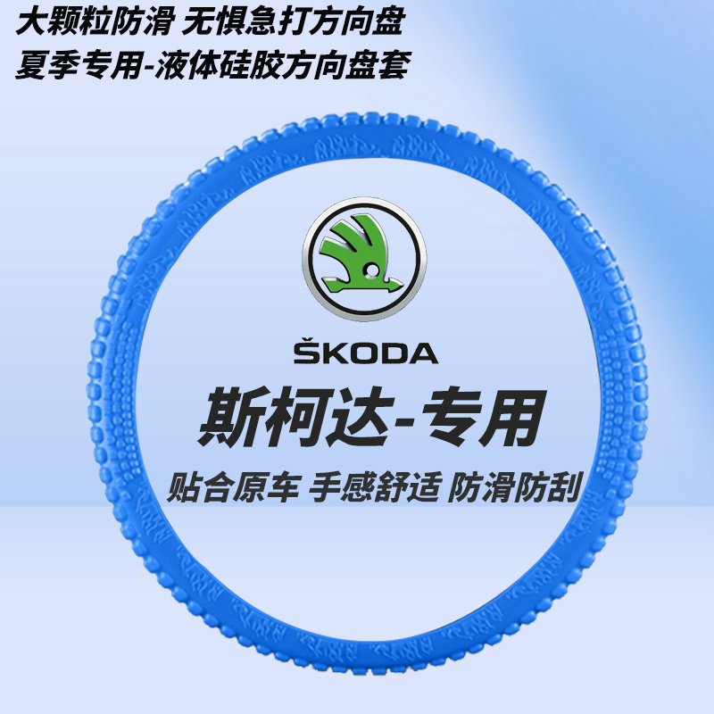 斯柯达明锐方向盘套液态硅胶昕锐晶锐速派柯米克柯珞克科迪亚克