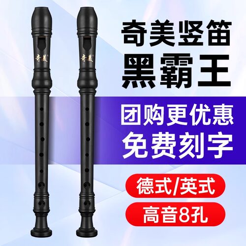 奇美黑霸王竖笛德式高音8孔儿童八孔英式专业笛子乐器小学生专用