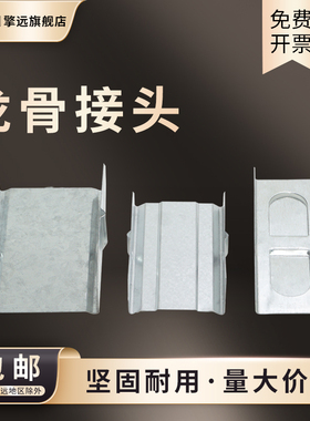 轻钢龙骨38主龙骨接头50付龙骨接头60副龙骨链接吊顶配件