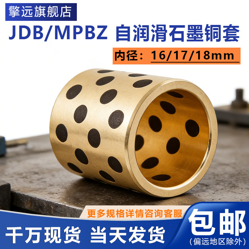 JDB内径16 17 18mm 石墨铜套自润滑轴承无油衬套耐磨衬套MPBZ