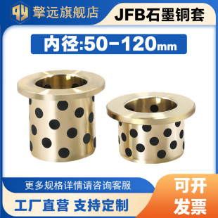 JFB50 55 60 65 70 80 90 100 120mm自润滑卷边石墨铜套肩型衬套