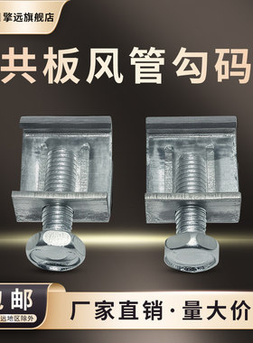 镀锌通风勾码共板法兰风管夹