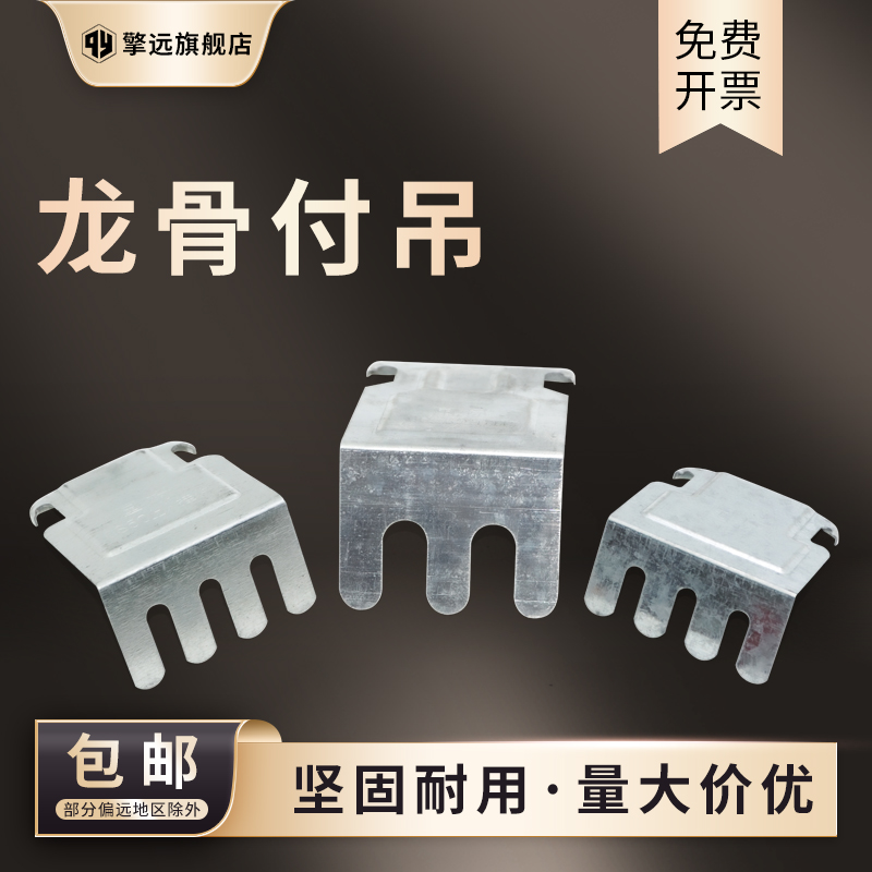 輕鋼龍骨付吊385060中吊副掛