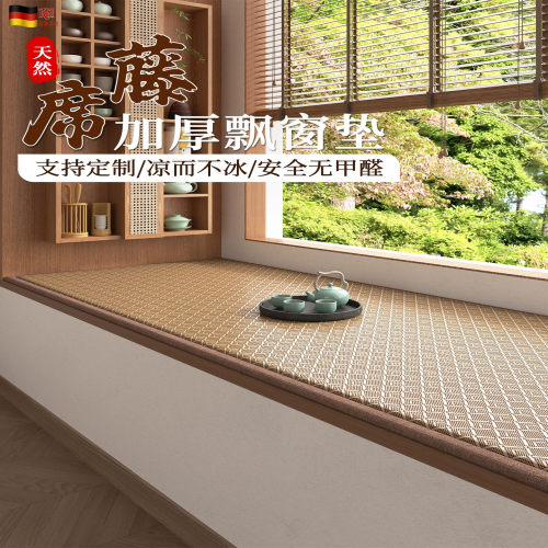 德国KGL夏季藤编凉席飘窗窗台垫