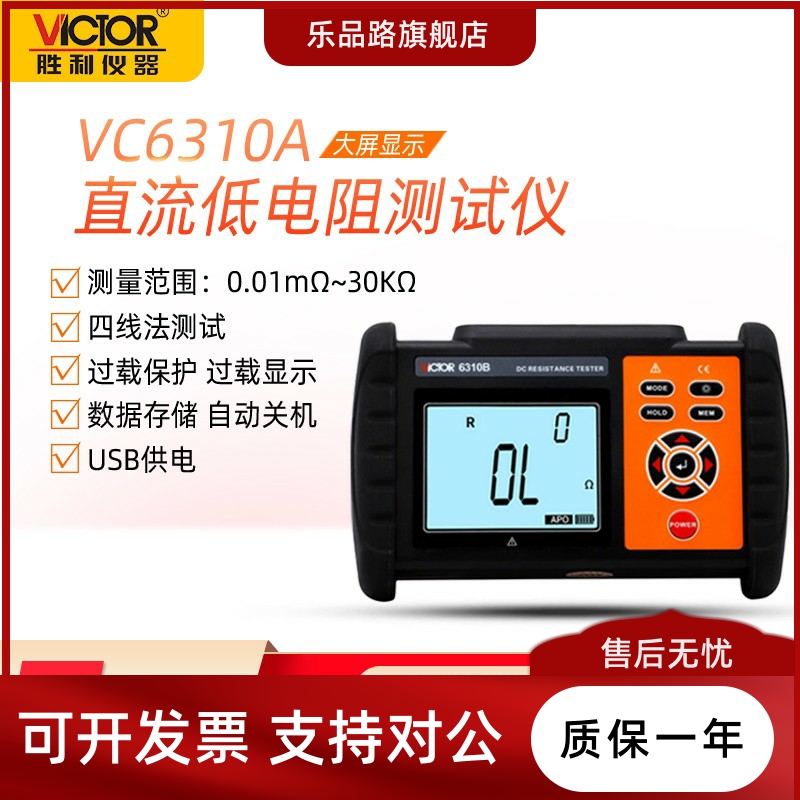 胜利VC6310A/B直流低电阻测试仪毫欧表欧姆计微欧计微电阻测试仪