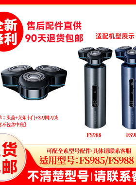 飞科剃须刀FS985/988原装替换刀头原厂刮胡刀片配件正品头盖零件