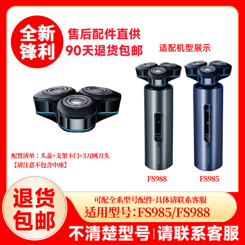 飞科剃须刀FS985/988原装替换刀头原厂刮胡刀片配件正品头盖零件