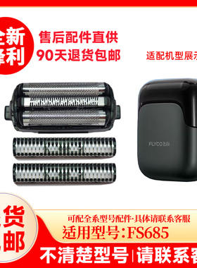 适用飞科往复式剃须刀FS685替换刀网刀头配件充电器原厂框架网罩