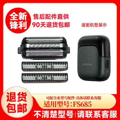 适用飞科往复式剃须刀FS685替换刀网刀头配件充电器原厂框架网罩