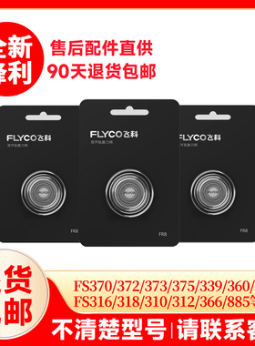 飞科剃须刀头刮胡刀替换刀头刀片FS373 339 375 901 891原装配件