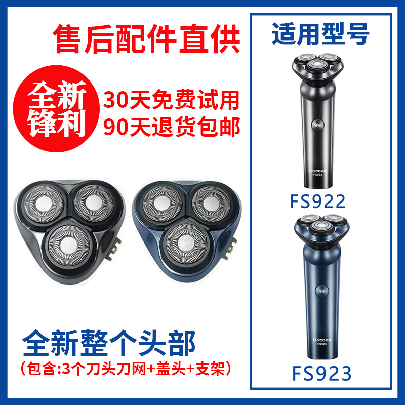 飞科剃须刀FS922/923原装替换刀头原厂刮胡刀片正品配件头盖零件