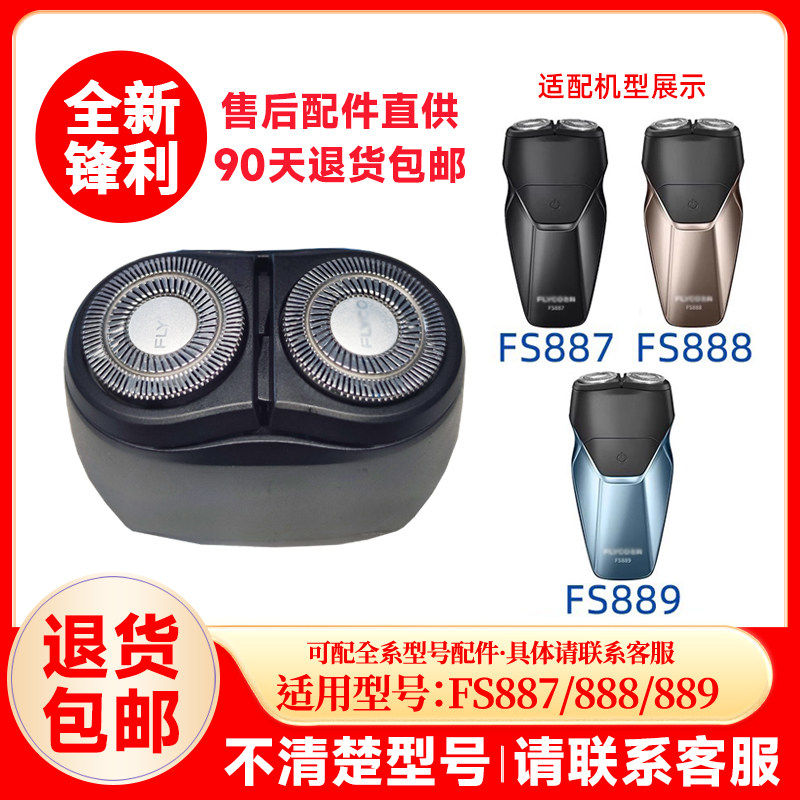 飞科剃须刀FS887/888/889原装替换刀头刮胡刀片正品配件头盖零件图片