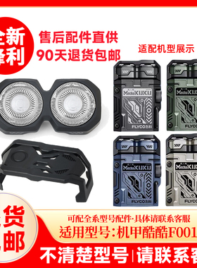 飞科机甲酷酷剃须刀F001配件保护盖刀头原装刮胡刀头盖支架充电线