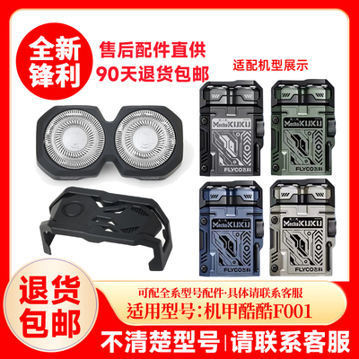 飞科机甲酷酷剃须刀F001配件保护盖刀头原装刮胡刀头盖支架充电线