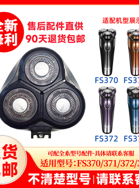 飞科剃须刀FS370/371/372/373原装替换刀头原厂刮胡刀片头盖配件