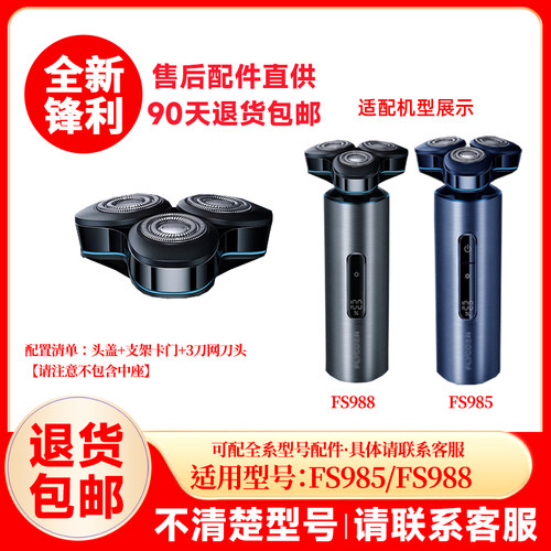 飞科剃须刀FS985/988原装替换刀头原厂刮胡刀片配件正品头盖零件