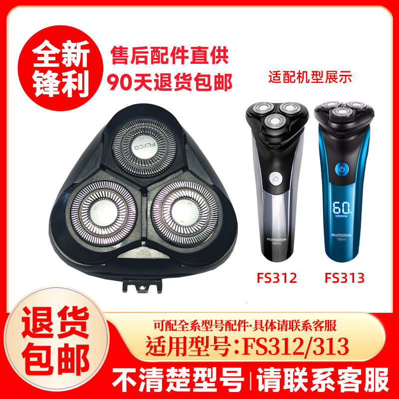 飞科剃须刀FS312/313原装替换刀头刮胡刀片原厂正品配件头盖零件图片