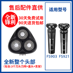 飞科剃须刀FS903/921原装刀头替换刀头原厂刮胡刀片配件头盖零件